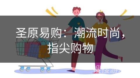 圣原易购：潮流时尚，指尖购物