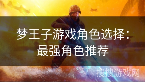 梦王子游戏角色选择：最强角色推荐