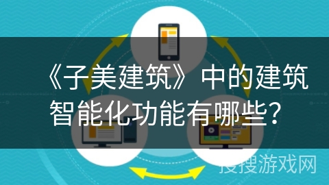 《子美建筑》中的建筑智能化功能有哪些？