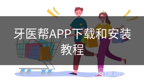 牙医帮APP下载和安装教程