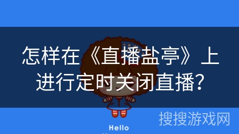 怎样在《直播盐亭》上进行定时关闭直播？