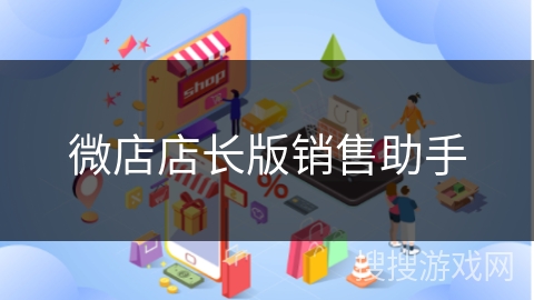 微店店长版销售助手