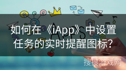 如何在《iApp》中设置任务的实时提醒图标？