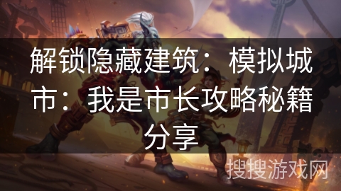 解锁隐藏建筑：模拟城市：我是市长攻略秘籍分享