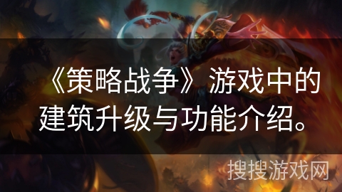 《策略战争》游戏中的建筑升级与功能介绍。