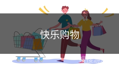 快乐购物