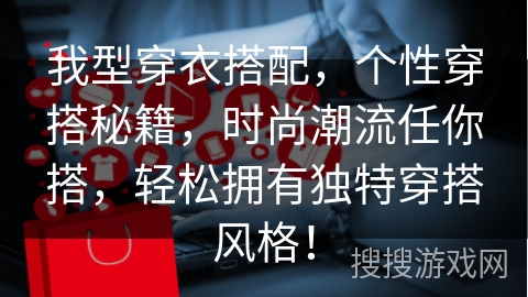 我型穿衣搭配，个性穿搭秘籍，时尚潮流任你搭，轻松拥有独特穿搭风格！