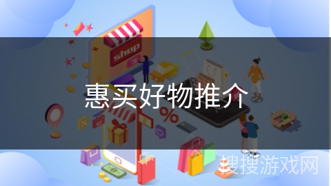 惠买好物推介