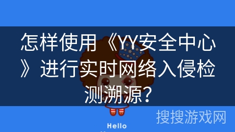 怎样使用《YY安全中心》进行实时网络入侵检测溯源？