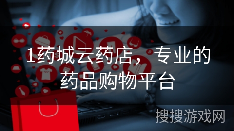 1药城云药店，专业的药品购物平台