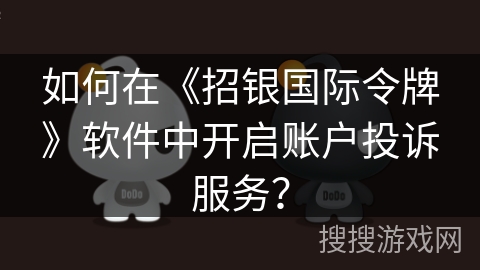 如何在《招银国际令牌》软件中开启账户投诉服务？