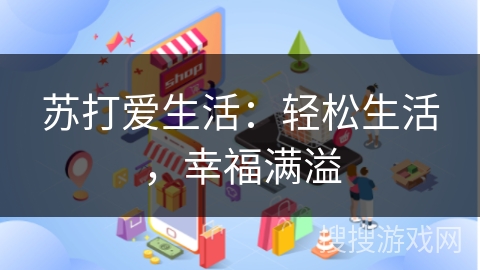 苏打爱生活：轻松生活，幸福满溢
