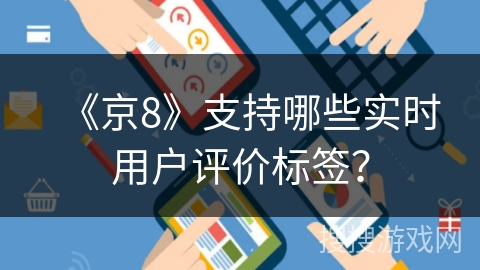 《京8》支持哪些实时用户评价标签？