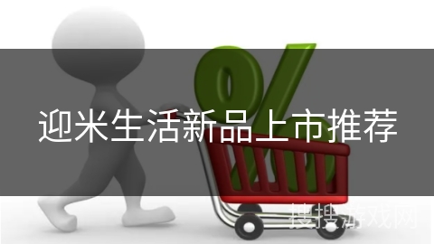 迎米生活新品上市推荐