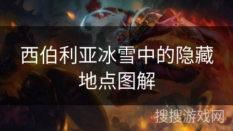 西伯利亚冰雪中的隐藏地点图解