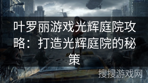 叶罗丽游戏光辉庭院攻略：打造光辉庭院的秘策