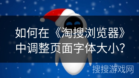 如何在《淘搜浏览器》中调整页面字体大小？