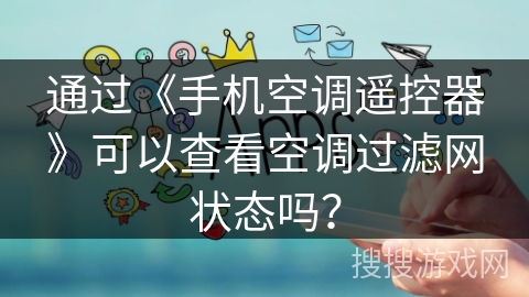 通过《手机空调遥控器》可以查看空调过滤网状态吗？
