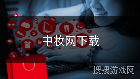 中妆网下载