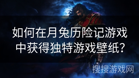 如何在月兔历险记游戏中获得独特游戏壁纸？