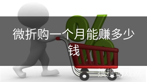 微折购一个月能赚多少钱