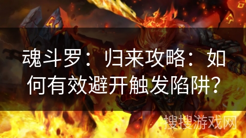 魂斗罗：归来攻略：如何有效避开触发陷阱？