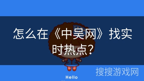 怎么在《中吴网》找实时热点？