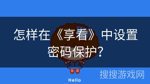 怎样在《享看》中设置密码保护？