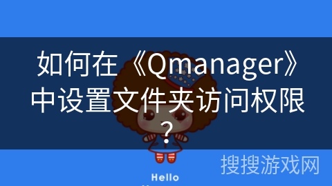 如何在《Qmanager》中设置文件夹访问权限？