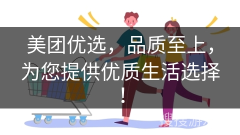 美团优选，品质至上，为您提供优质生活选择！