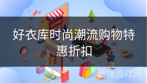 好衣库时尚潮流购物特惠折扣