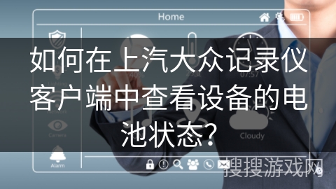 如何在上汽大众记录仪客户端中查看设备的电池状态？