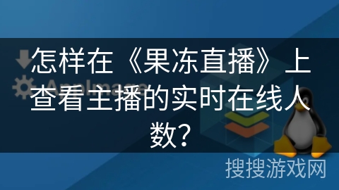 怎样在《果冻直播》上查看主播的实时在线人数？