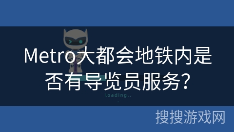 Metro大都会地铁内是否有导览员服务？