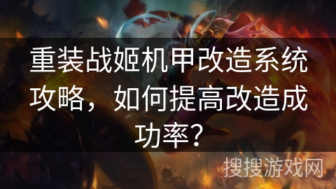 重装战姬机甲改造系统攻略，如何提高改造成功率？