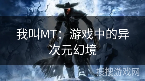 我叫MT：游戏中的异次元幻境