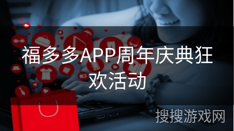 福多多APP周年庆典狂欢活动