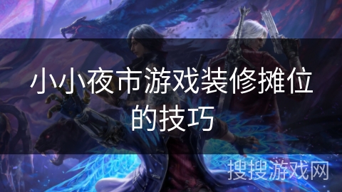 小小夜市游戏装修摊位的技巧 小小夜市游戏装修摊位的技巧