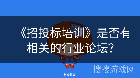 《招投标培训》是否有相关的行业论坛？