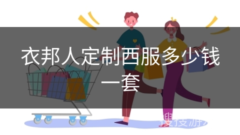 衣邦人定制西服多少钱一套