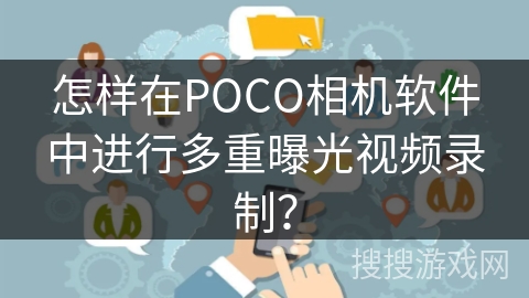 怎样在POCO相机软件中进行多重曝光视频录制？