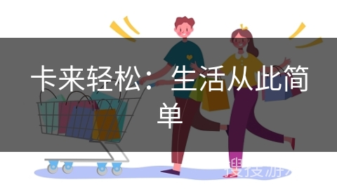卡来轻松:生活从此简单