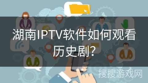 湖南IPTV软件如何观看历史剧？