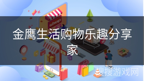 金鹰生活购物乐趣分享家