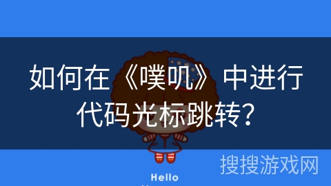 如何在《噗叽》中进行代码光标跳转? 如何在《噗叽》中进行代码光标跳转?