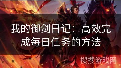 我的御剑日记:高效完成每日任务的方法 我的御剑日记:高效完成每日任务的方法