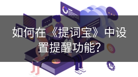 如何在《提词宝》中设置提醒功能？