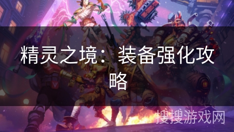 精灵之境：装备强化攻略
