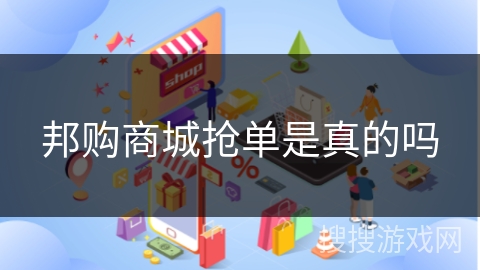邦购商城抢单是真的吗