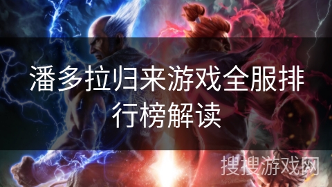 潘多拉归来游戏全服排行榜解读